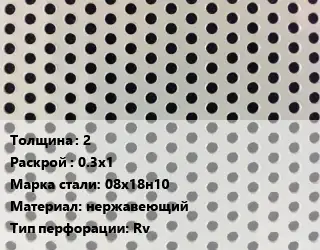 Лист перфорированный 2 0.3х1 Марка: 08х18н10 нержавеющий Rv